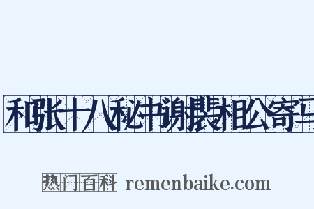 和张十八秘书谢裴相公寄马是什么意思的图片